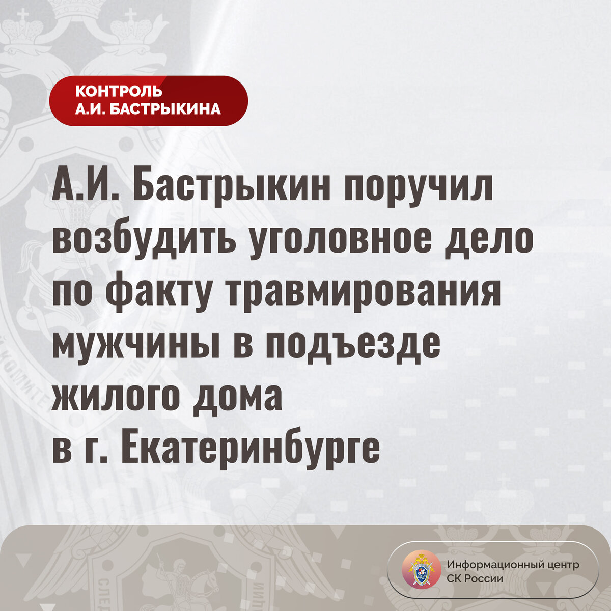 А.И. Бастрыкин поручил возбудить уголовное дело по факту травмирования  мужчины в подъезде жилого дома в г. Екатеринбурге | Информационный центр СК  России | Дзен