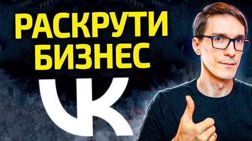 Video herunterladen: Как продвигать бизнес Вконтакте 2024. Сообщество ВКонтакте для бизнеса