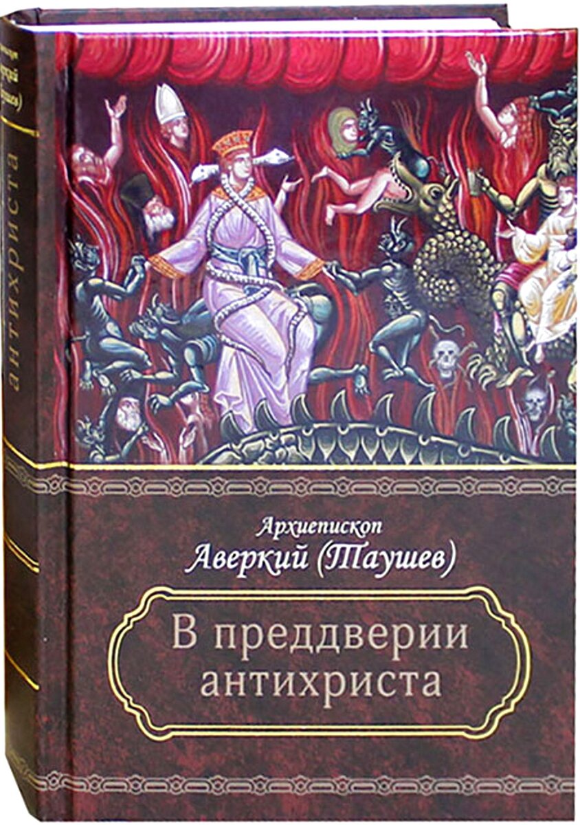 В преддверии антихриста. Архиепископ Аверкий (Таушев) | ПРАВОСЛАВНАЯ КНИГА  ☨ | Дзен