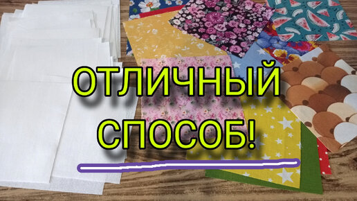 Эффект ВАУ из квадратов ткани. Это ОЧЕНЬ красивая и простая лоскутная техника. Пэчворк для начинающих