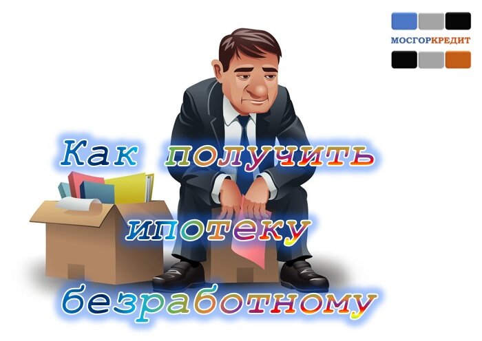 Как получить ипотеку безработному | 2024