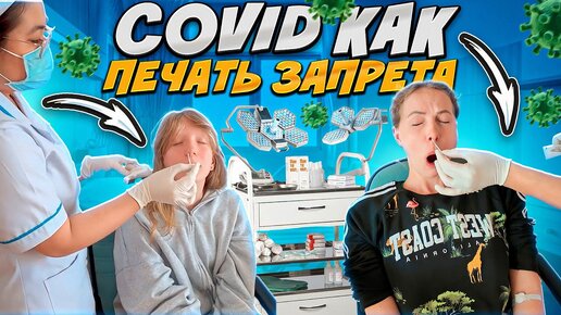 ПРИВЕТ COVID! Давно не Виделись :(