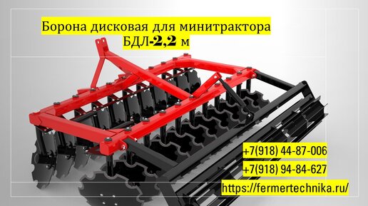 Борона дисковая 2,2 м для минитрактора от 40 л.с. / Звоните +7(918) 44-87-006, +7(918) 94-84-627