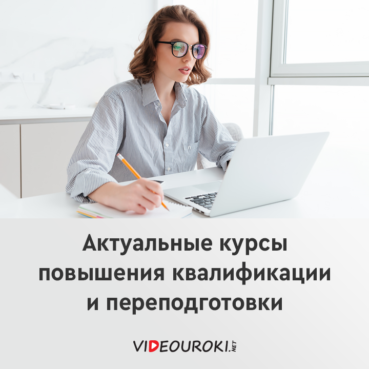 Курсы повышения квалификации реклама. Курсы повышения квалификации реклама