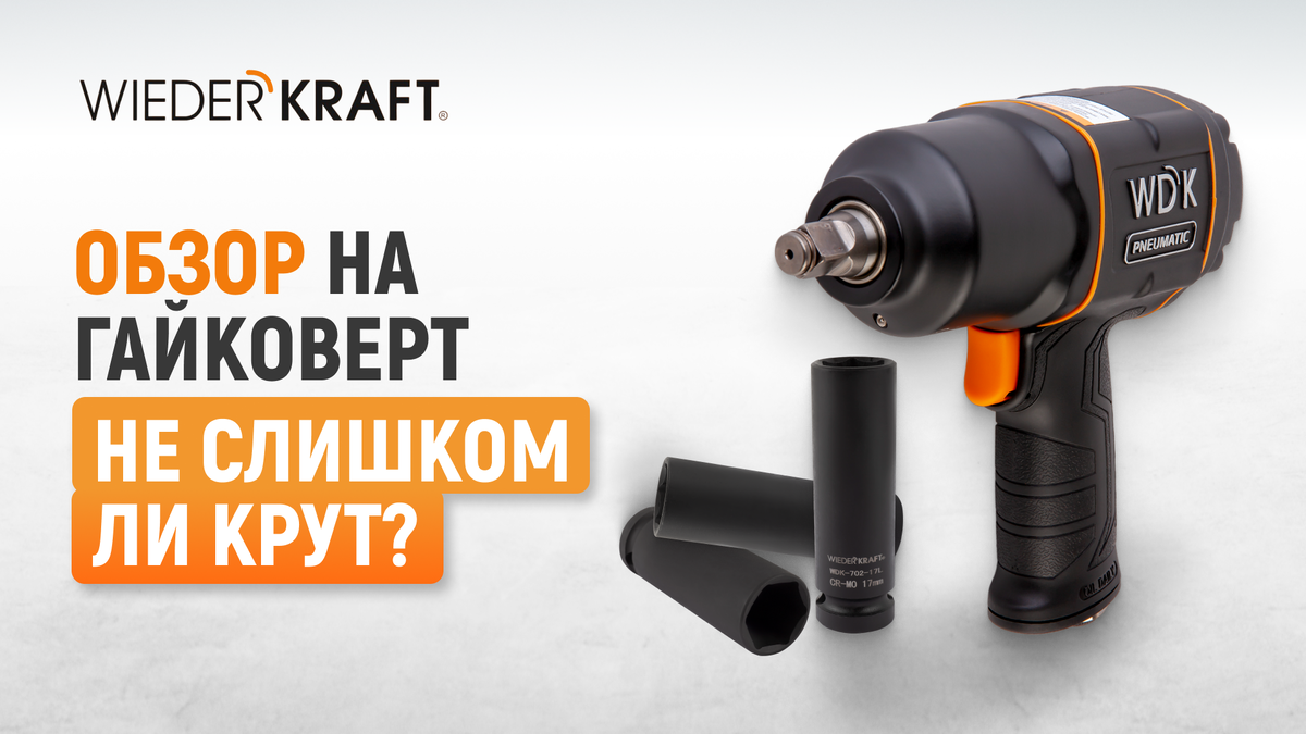 ОБЗОР на пневматический ударный гайковерт Wiederkraft WDK-20440 |  WiederKraft | ВидерКрафт | Дзен