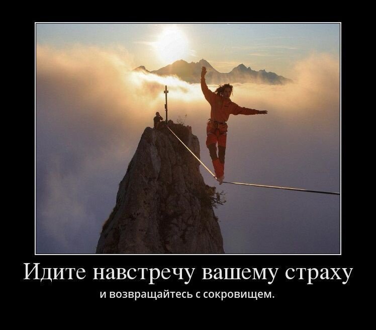 Преодоление трудностей. Успех в жизни. Прыжок через пропасть. Страх главный мотиватор. Картина стремление.