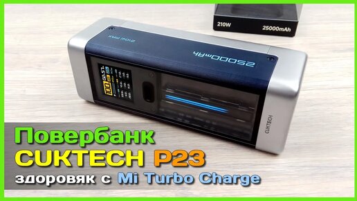 📦 Повербанк CUKTECH P23 25Ah 210W 🥋 - ПОЛНЫЙ ОБЗОР мощного ПБ с Mi Turbo Сharge