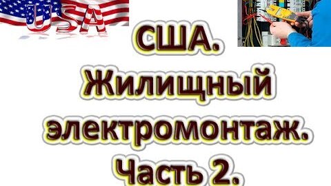 США жилищный электромонтаж. Часть 2. Автоматы и выбор провода.