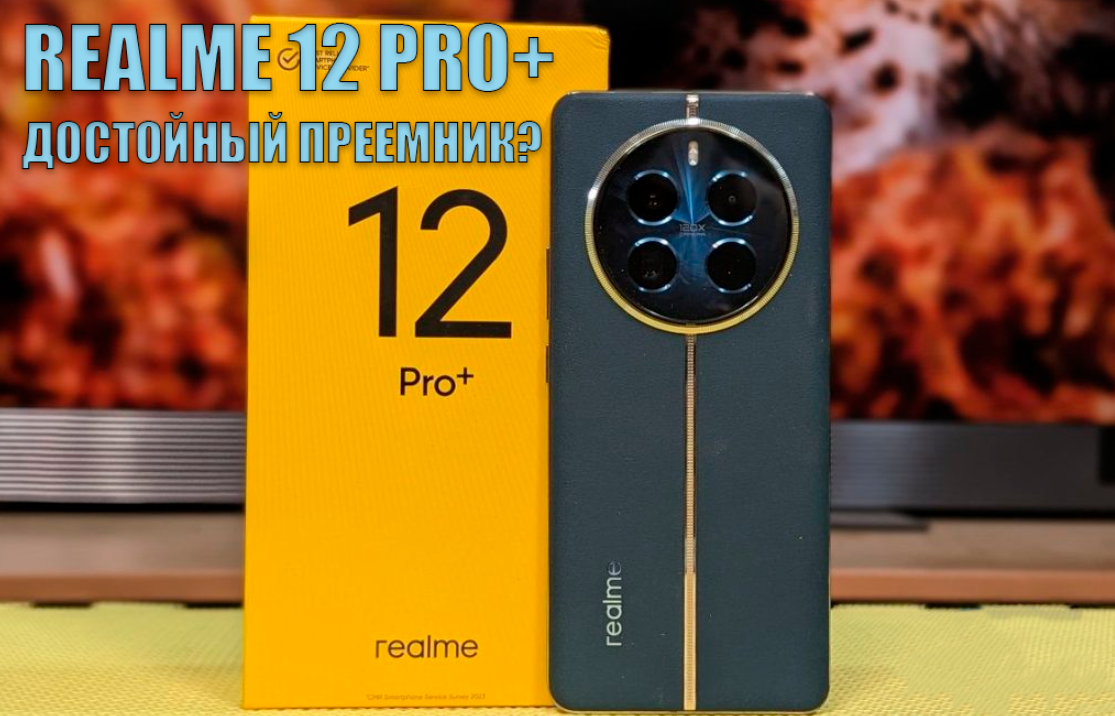 Обзор Realme 12 Pro+: достойный преемник? | Обзоры от iCE | Дзен