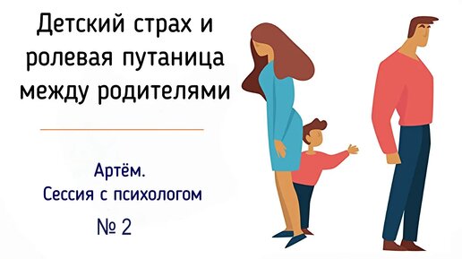 2. Сессия онлайн с психологом. Артём. Грусть и тоска. Детский страх перед родителями в семье