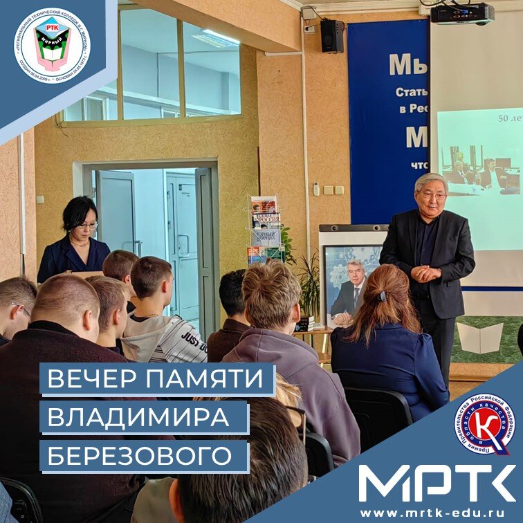 В МРТК почтили память Березового Владимира Викторовича.