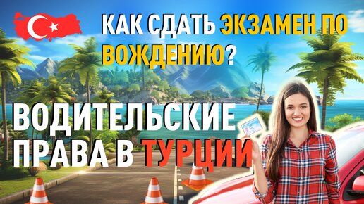 Водительские права в Турции Как сдать экзамен по вождению?