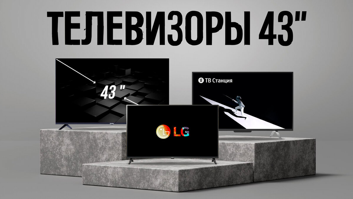 ТОП 5: Лучшие телевизоры 43 дюйма c 4К // Какой выбрать? // Рейтинг 4К  телевизоров | My Gadget: выбираем качественную технику | Дзен