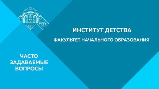 Часто задаваемые вопросы. Институт детства (Факультет начального образования)