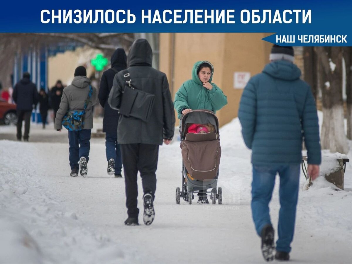 Численность населения региона за год сократилась | Наш Челябинск | Дзен