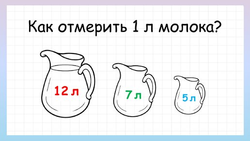 Задача на логику как отмерить 1 литр молока, которую решит не каждый