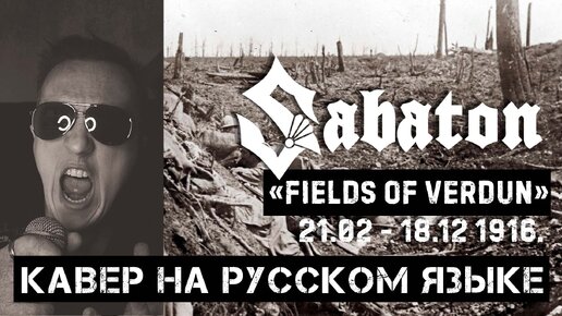 SABATON - ПОЛЯ ВЕРДЕНА (Кавер на русском языке)