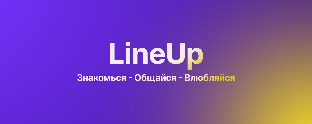 Телеграм чат бот для общения и знакомств LineUp
