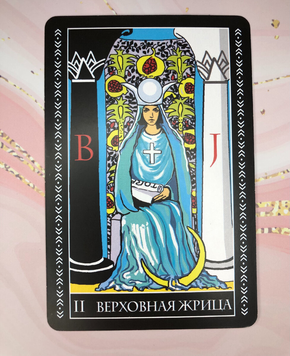 Верховная жрица (карта таро). The high priestess tarot card. Верховная жрица таро в отношениях. The high priestess таро. Верховная жрица в отношениях.