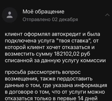 Данное обращение было подано в Альфа-Банк через мобильное приложение