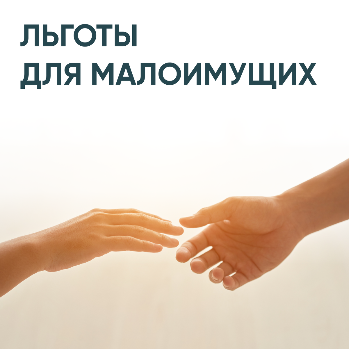 Господдержка для малоимущих семей