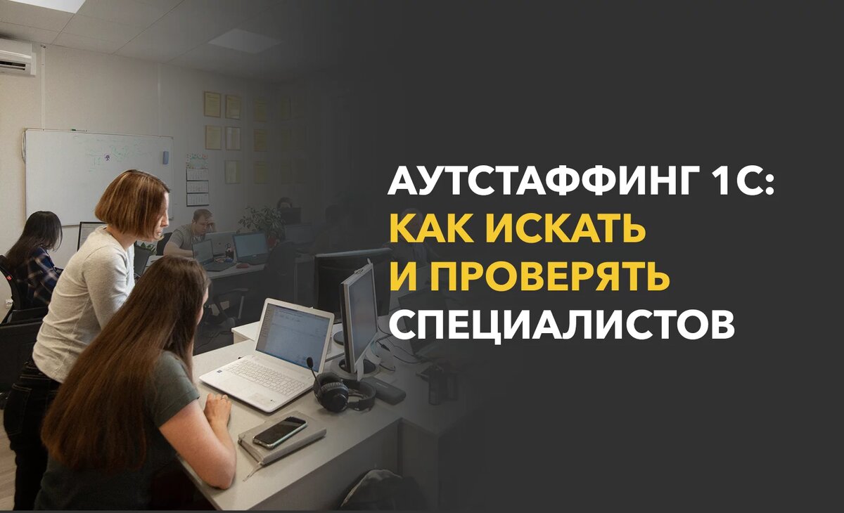 Найти специалистов 1С на проект всегда непросто, а сегодня особенно: рынок перегрет. Что делать руководителю или менеджеру, ответственному за команду?