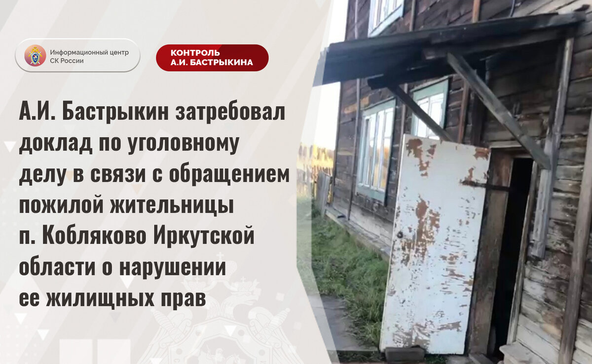 А.И. Бастрыкин затребовал доклад по уголовному делу в связи с обращением  пожилой жительницы п. Кобляково Иркутской области | Информационный центр СК  России | Дзен