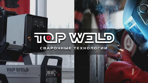 TOP WELD — производитель сварочного оборудования [промо ролик]