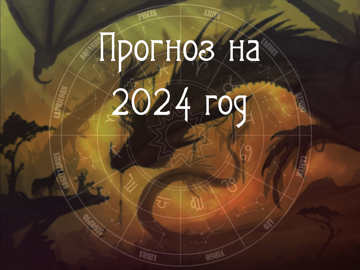 Приручаем дракона! Астрологический прогноз на 2024 год: РАК, ЛЕВ, ДЕВА |  Влечёт астрология | Дзен