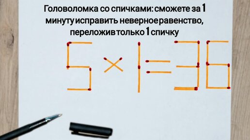 переложи спичку чтобы получилось равенство. переставить одну спичку чтобы получилось равенство. переложить спичку чтобы получилось равенство. переложи спичку чтобы получилось равенство. переложите однуспичкутак, чтобы получилось верное равенство.