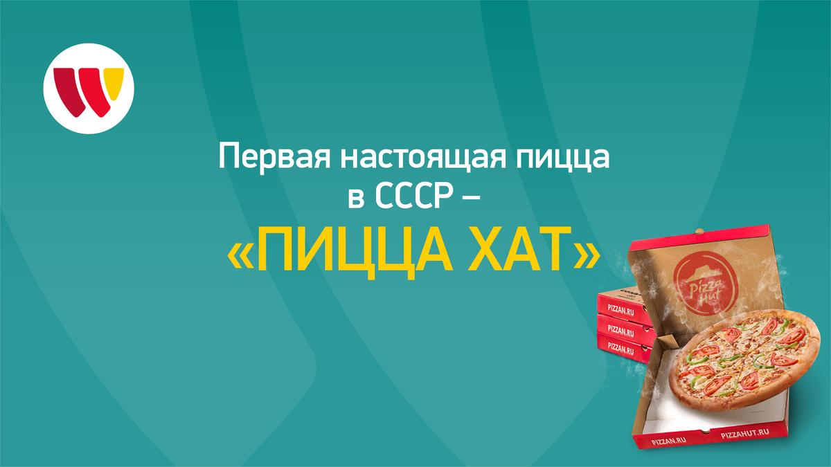Первая настоящая пицца в СССР - «Пицца Хат» | Франшиза Суши Wok | Дзен