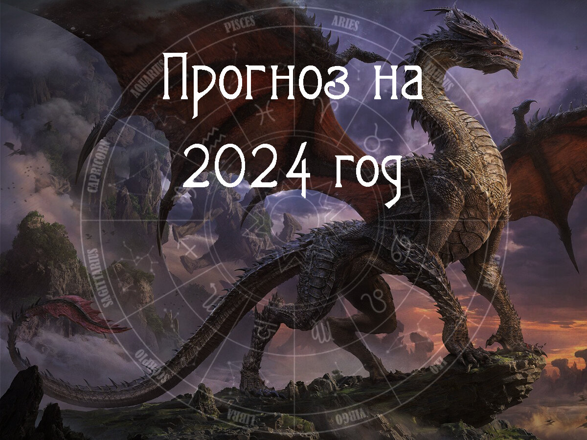 Астрологический прогноз по знакам Зодиака на 2024 год