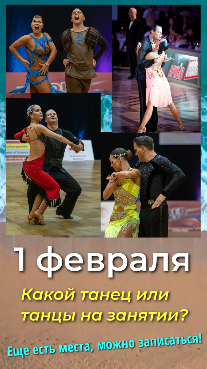 Новый месяц - новые танцы?))) Продолжается запись на занятие в четверг, осталось два места...
Начало занятия в 20:00, не опаздываем!
Выбираем танец или танцы по латиноамериканской программе, можно выбрать два танца (один - повторение),
например, один танец - час, второй - полчаса.
Голосование здесь -> https://vk.com/gracemsu?w=wall-20464915_17058