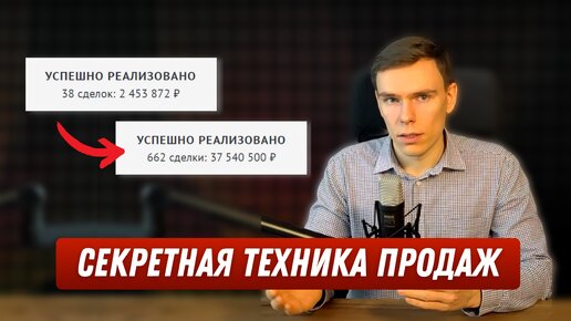 Секретная техника продаж I Внедри эту технику, если менеджеры не выполняют план продаж