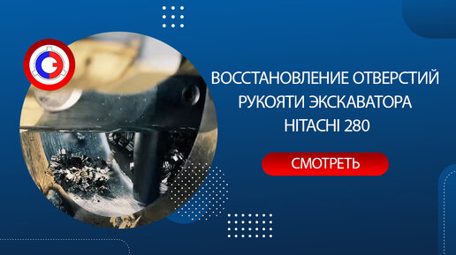 Восстановление отверстий рукояти экскаватора HITACHI 280