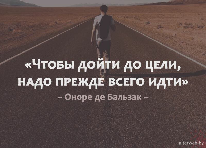 Цель=действие? 🚀

Давайте разберем на простом примере, что такое цель. 

Рождается малыш. Он ничего не умеет делать, как мы взрослые. Ни переворачиваться, ни ползать, ни ходить, ни говорить и т.д. В это время родители его начинают мотивировать игрушками, либо предметом, который нравится их малышу. И любимое чадо начинает совершать подвиги. По чуть-чуть, по тихоньку идёт к своей цели, которую он видит перед собой. Игрушка или предмет и есть его цель. 

А теперь давайте задумаемся, есть ли у вас какая то цель в жизни? Какая у вас мотивация, чтобы действовать?

Легче всего сказать, что нет времени на действие, либо вы не верить в тот или иной бизнес.

Тогда возвращаемся в начало этого текста. А как вы научились ходить, говорить, работать и т.д? Ведь сейчас для вас это легко. Потому что у каждого была своя цель. 

Дак вот теперь подумайте над тем, что вы хотите от своей жизни, какие у вас глобальные цели. Чтобы прям будоражило от одной мысли, что вы получили то, о чем мечтали. И только тогда у вас появится мотивация и стремление к действиям.