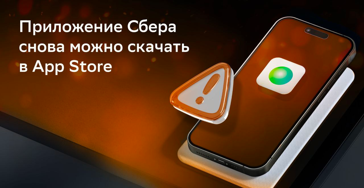     «Сбер» выпустил обновлённое мобильное приложение для App Store