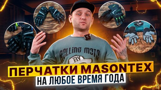 Теплые мотоперчатки Masontex с 