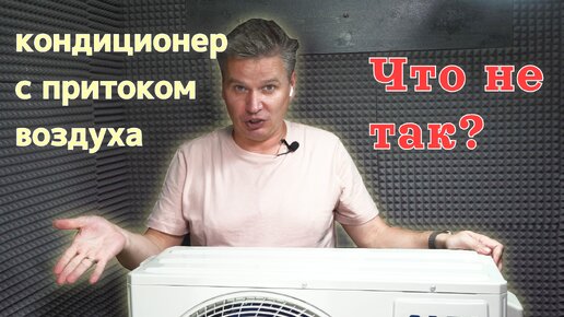 Download Video: «Недорогой» кондиционер с притоком свежего воздуха. Обзор Сплит-системы AUX ASW-H09A4QF-R2DI