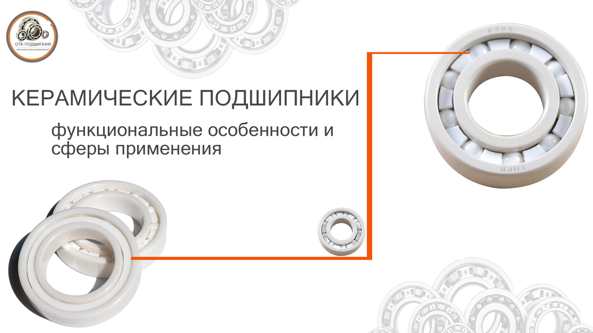Керамические подшипники их особенности и сферы применения