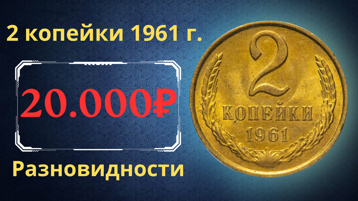 Монета 2 копейки 1961 года.