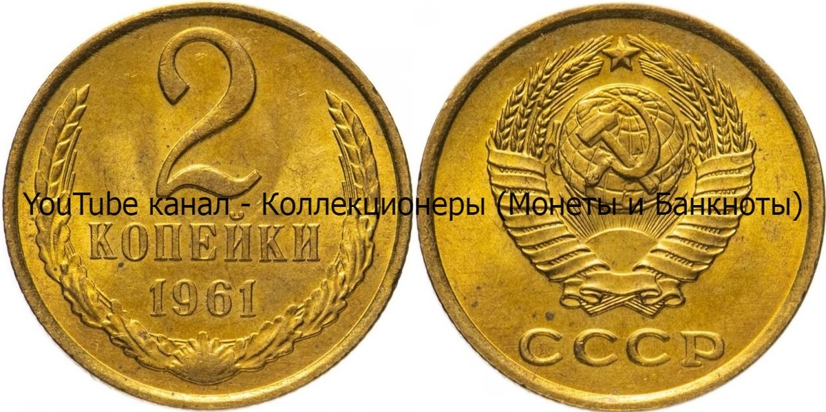 Монета 2 копейки 1961 года.