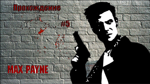 Прохождения Max Payne часть 5