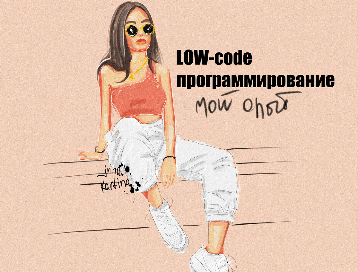 Моя личная иллюстрация @_irina_kartina