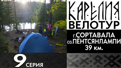 9 серия. #Карелия 2023 #Велопоход