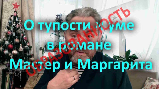 94 О тупости и уме в романе Мастер и Маргарита - понятие 