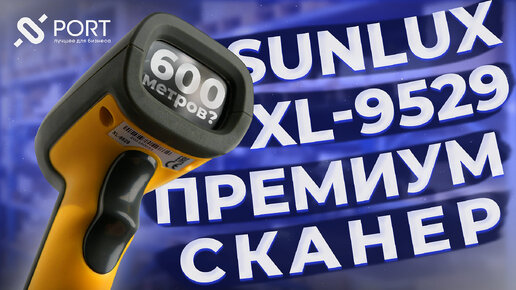 ДАЛЬНОБОЙНЫЙ сканер штрихкода, ДЕРЖИТ СИГНАЛ 600 метров — SUNLUX XL-9529