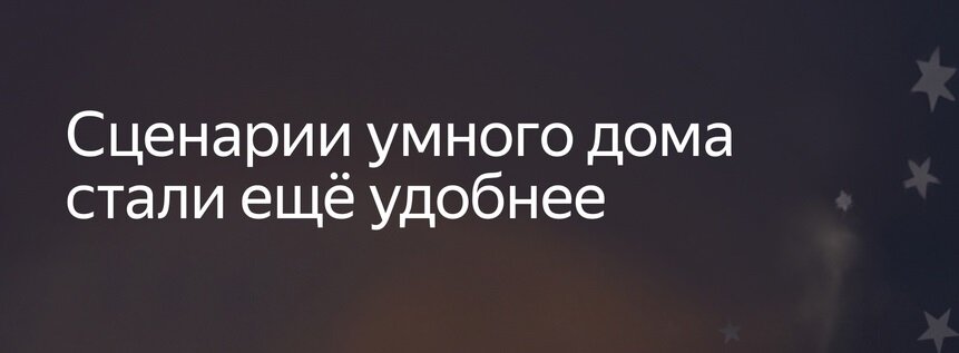 Новые возможности сценариев умного дома Яндекс