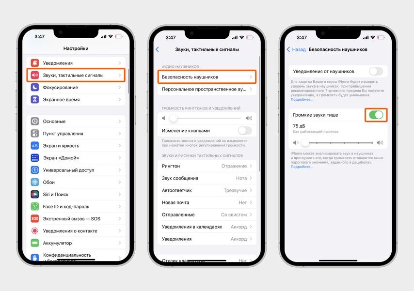 Зайдите в «Настройки» → «Звуки, тактильные сигналы» → «Безопасность наушников». Передвиньте влево ползунок «Громкие звуки тише»