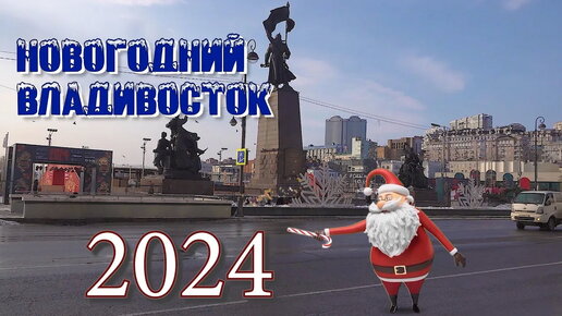 Новогодний Владивосток 2024